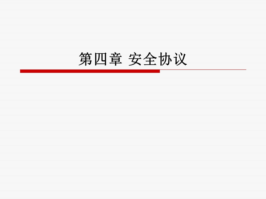 第四章安全协议ppt课件.ppt_第1页