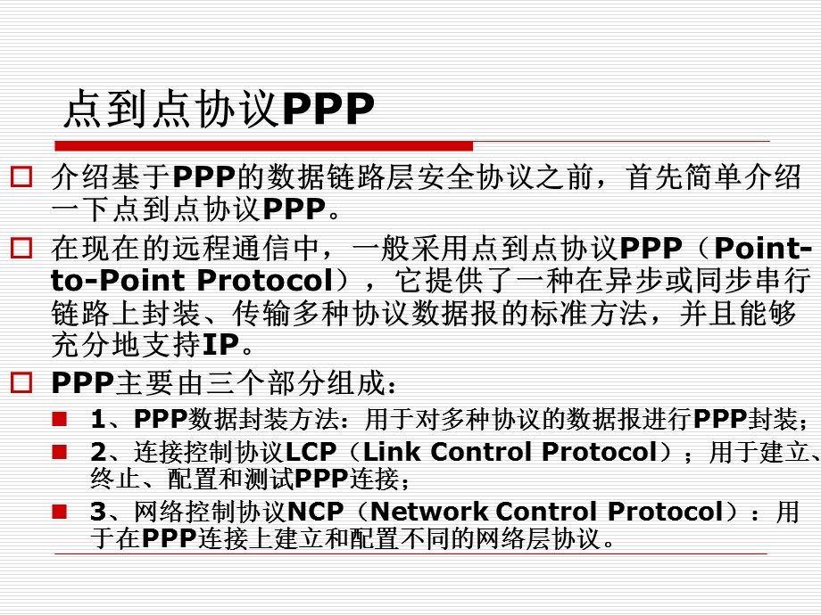 第四章安全协议ppt课件.ppt_第3页