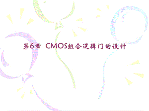 第六章(听课)CMOS组合逻辑门的设计(朱平)ppt课件.ppt