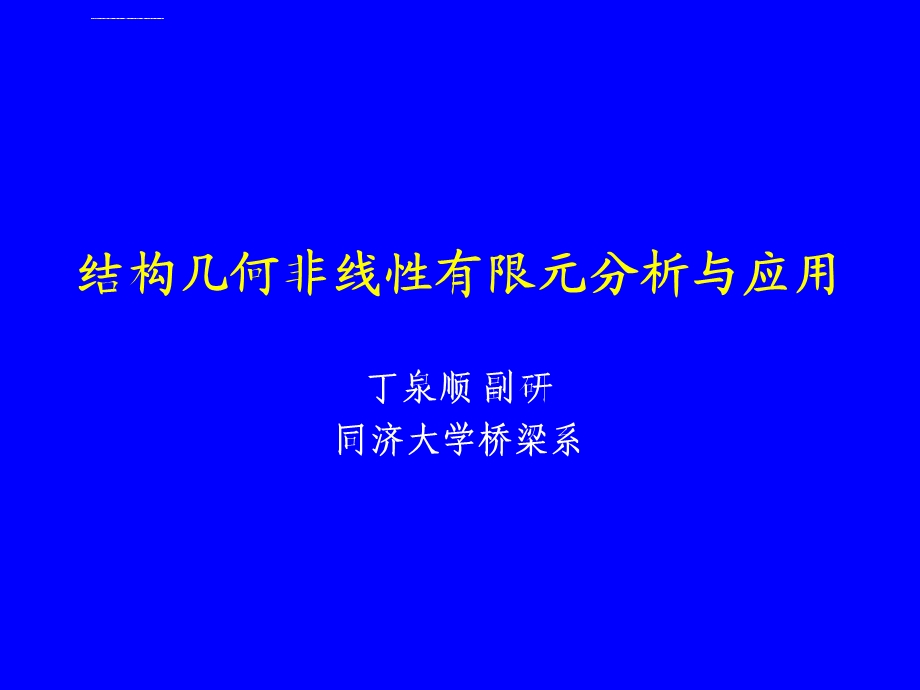 结构几何非线性有限元分析与应用ppt课件.ppt_第1页