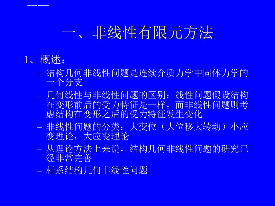 结构几何非线性有限元分析与应用ppt课件.ppt_第2页