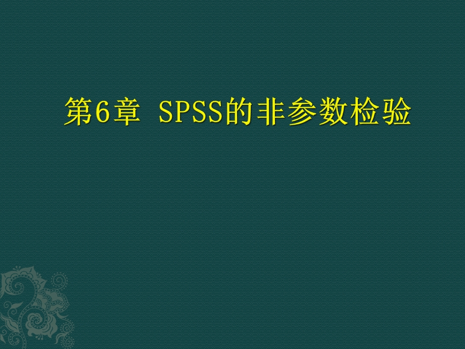 第6章SPSS非参数检验讲解ppt课件.ppt_第1页