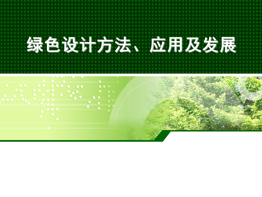 绿色设计方法、应用及发展ppt课件.ppt_第1页