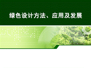 绿色设计方法、应用及发展ppt课件.ppt