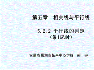 第五章相交线与平行线5.2.2平行线的判定(第1课时)ppt课件.ppt