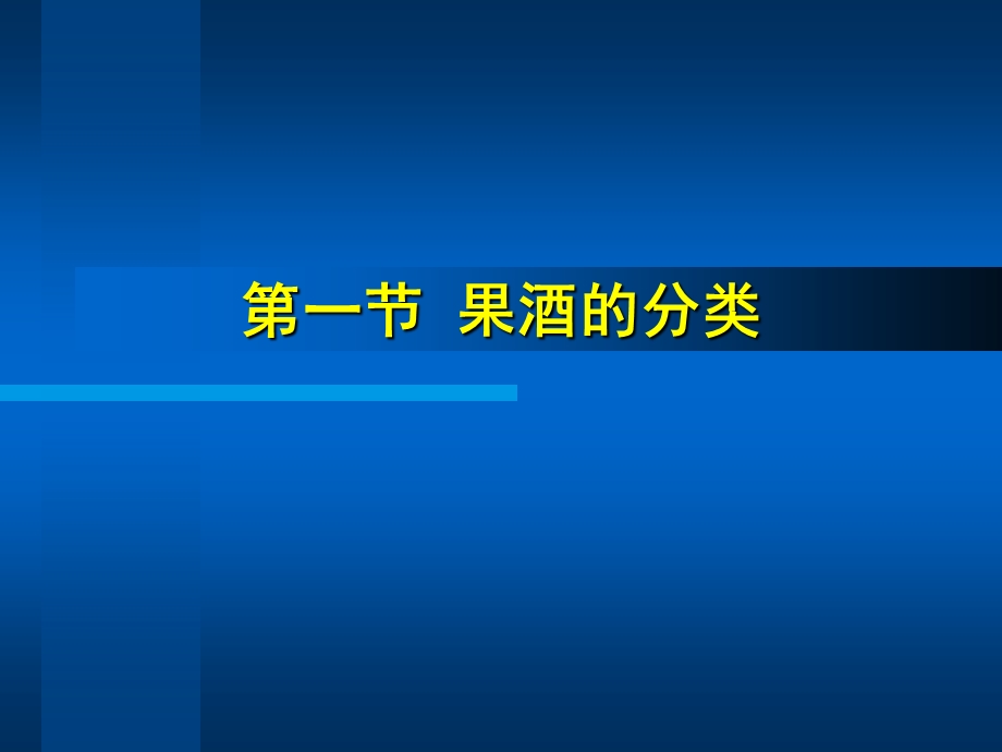 第十三章果酒与果醋酿造技术ppt课件.ppt_第2页