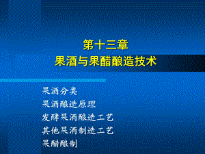 第十三章果酒与果醋酿造技术ppt课件.ppt