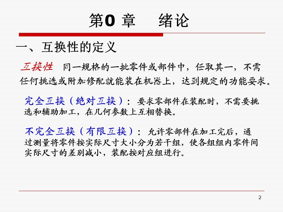 第六版互换性与技术测量复习重点分解ppt课件.ppt_第2页