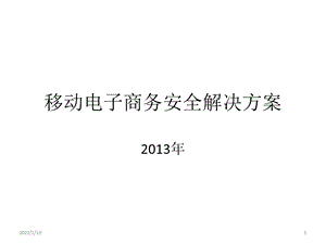 移动电子商务安全解决方案ppt课件.pptx