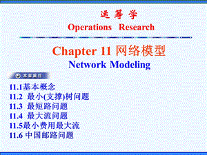 第11章图与网络模型ppt课件.ppt