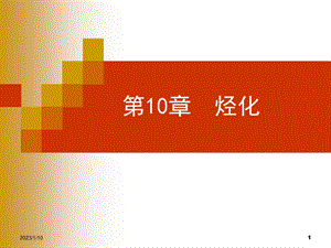 第10章烃化精细有机合成ppt课件.ppt