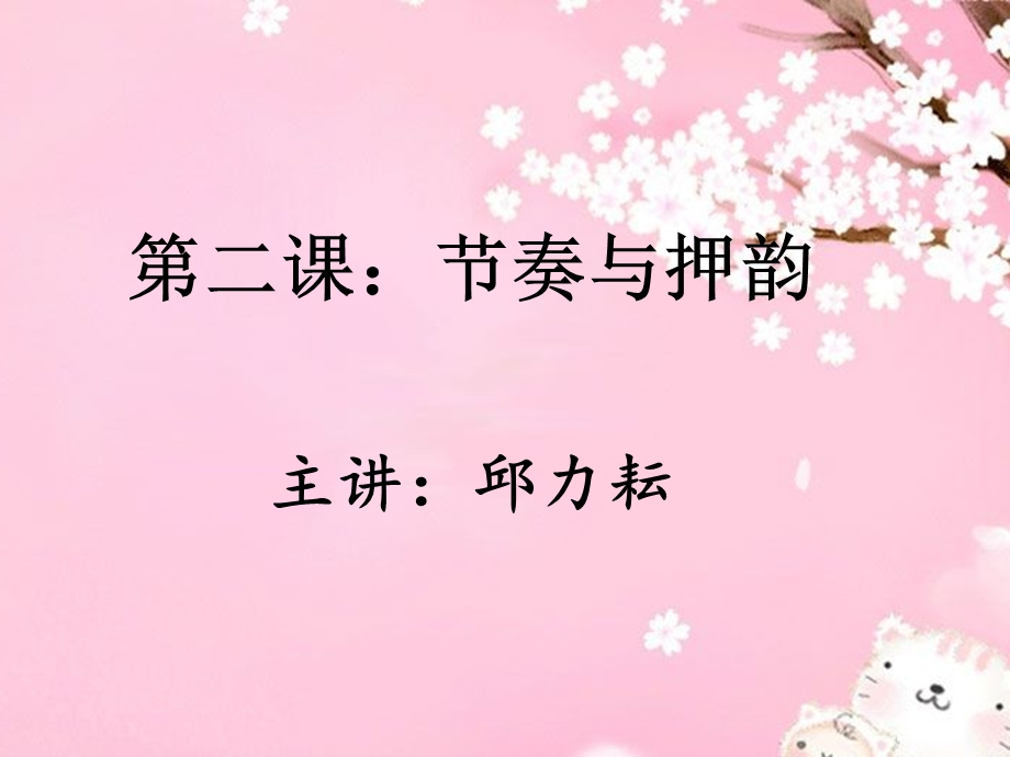 第二课：节奏与押韵ppt课件.ppt_第1页