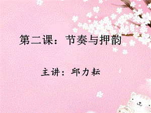 第二课：节奏与押韵ppt课件.ppt