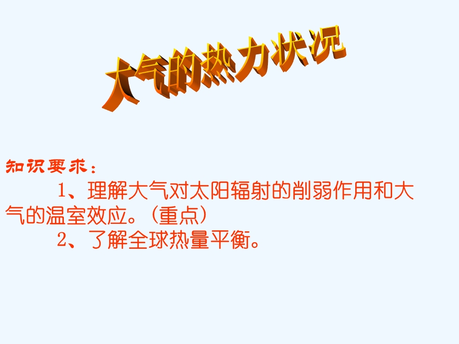 知识要求：1、理解大气对太阳辐射的削弱作用和大气的温室效应(重点)2、了解全球热量平衡大气的热力状况ppt课件.ppt_第1页