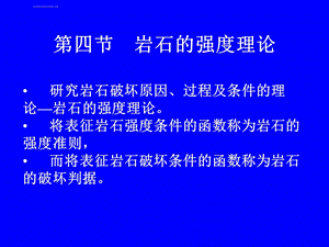 第四节岩石强度理论ppt课件.ppt