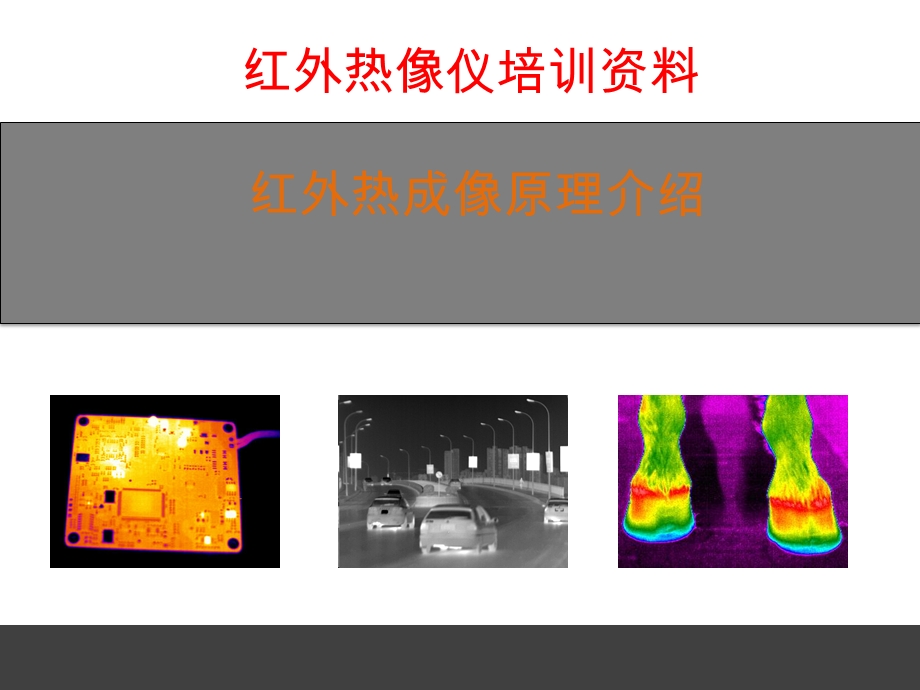 红外热像仪成像原理ppt课件.pptx_第1页