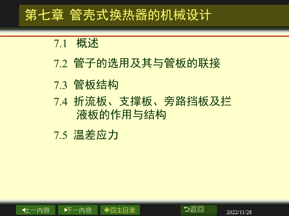 第七章管壳式换热器机械设计ppt课件.ppt_第1页