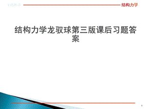 结构力学龙驭球第三版课后习题答案ppt课件.pptx