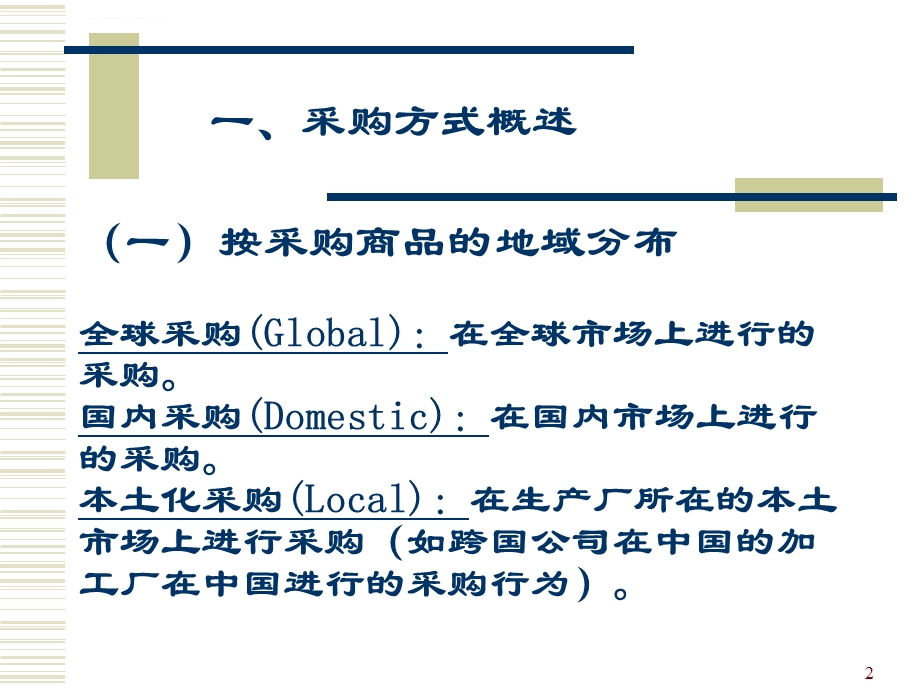 第二讲采购方式ppt课件.ppt_第2页