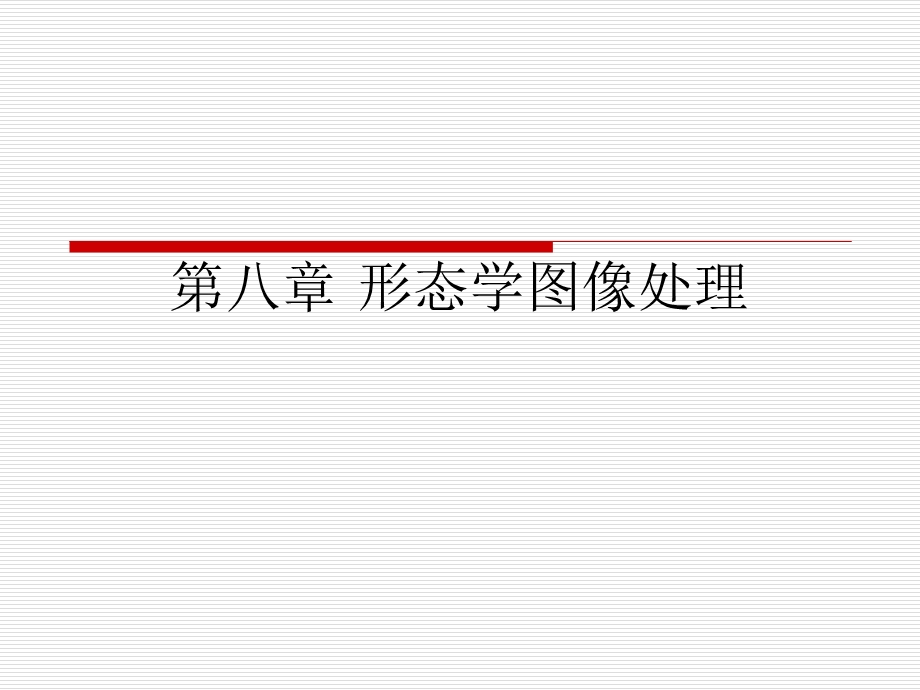 第九章形态学图像处理(试情况不讲)ppt课件.ppt_第1页