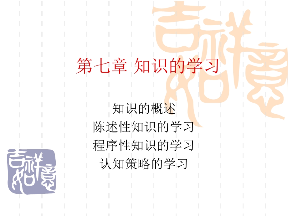 第七章知识的学习ppt课件.ppt_第1页