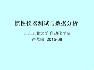 第二章(惯性仪器测试与数据分析)器件建模ppt课件.ppt