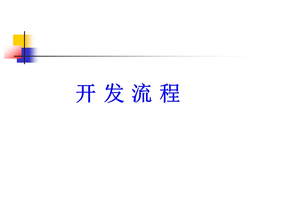 第二章产开发项目选择和土地使用权获取方式ppt课件.ppt_第1页