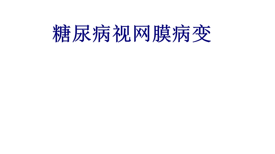 糖尿病视网膜病变ppt优质课件.pptx_第1页