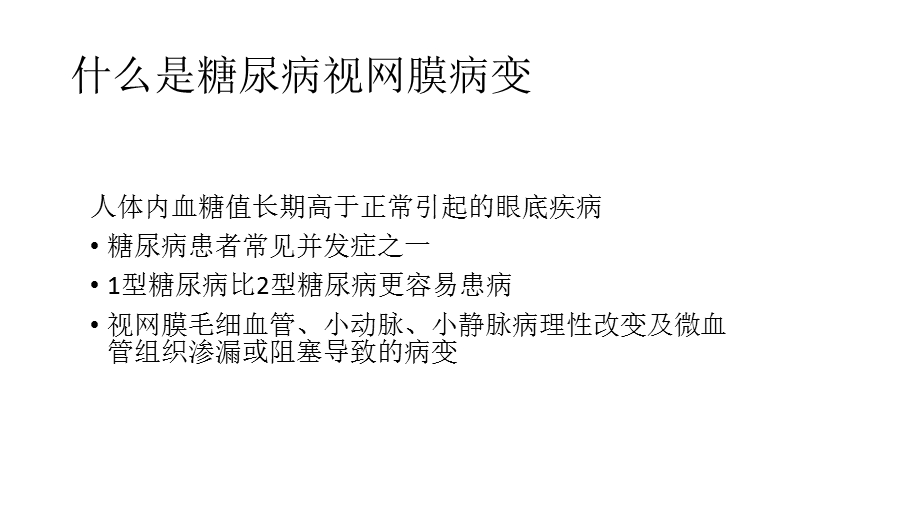 糖尿病视网膜病变ppt优质课件.pptx_第2页