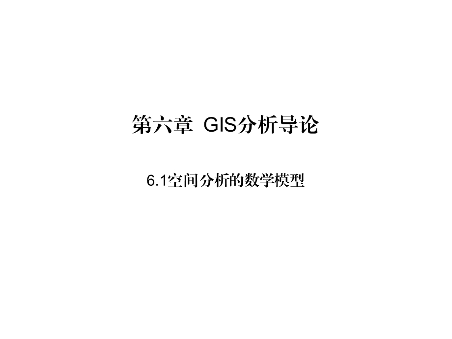 第六章GIS分析导论ppt课件.ppt_第1页