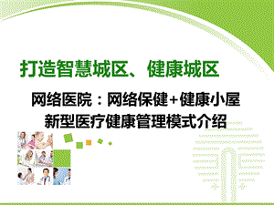 网络医院模式介绍新元素网络医院ppt课件.pptx