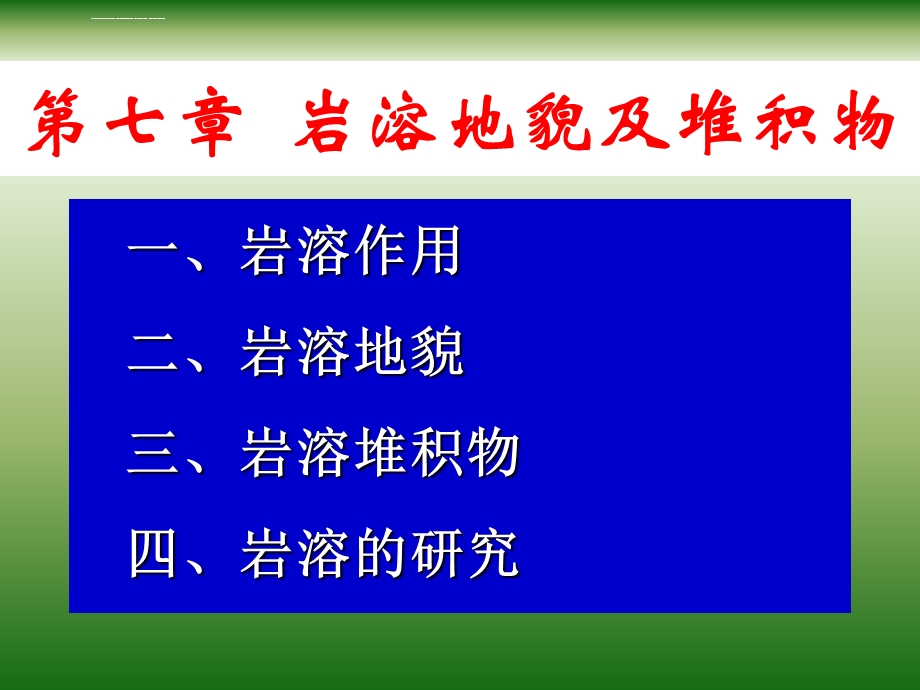 第七章岩溶地貌与洞穴堆积ppt课件.ppt_第2页