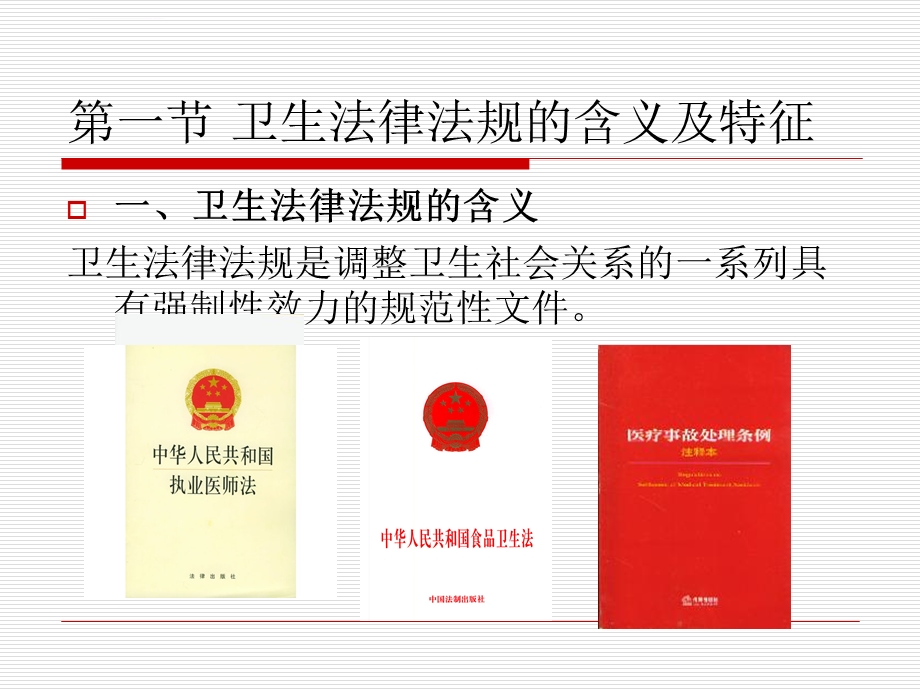 第二章卫生法律法规概述ppt课件.ppt_第2页