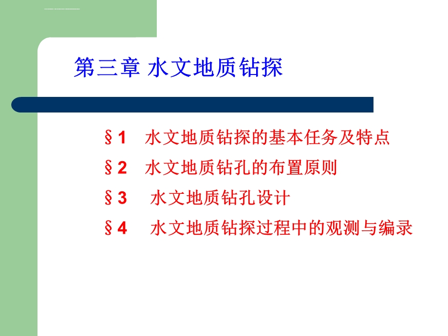 水文地质钻探全解ppt课件.ppt_第2页