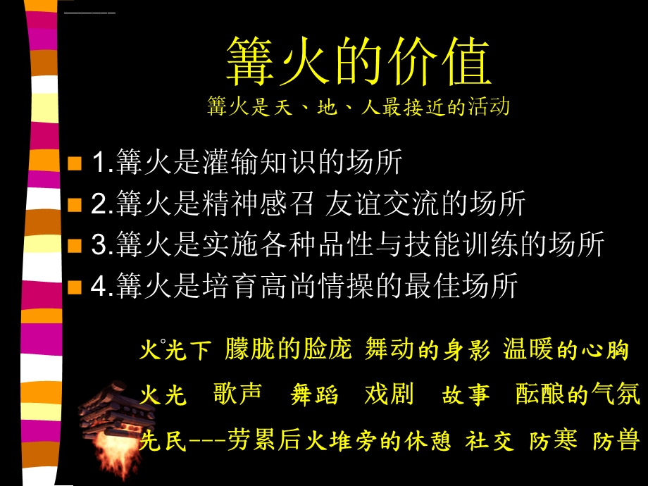 篝火晚会方案ppt课件.ppt_第3页