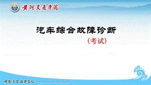 润滑系故障诊断排除ppt课件.ppt