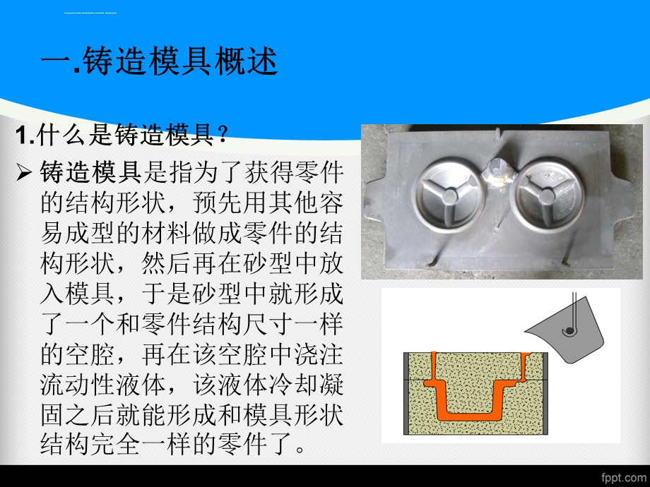 第三章铸造模具介绍ppt课件.ppt_第2页