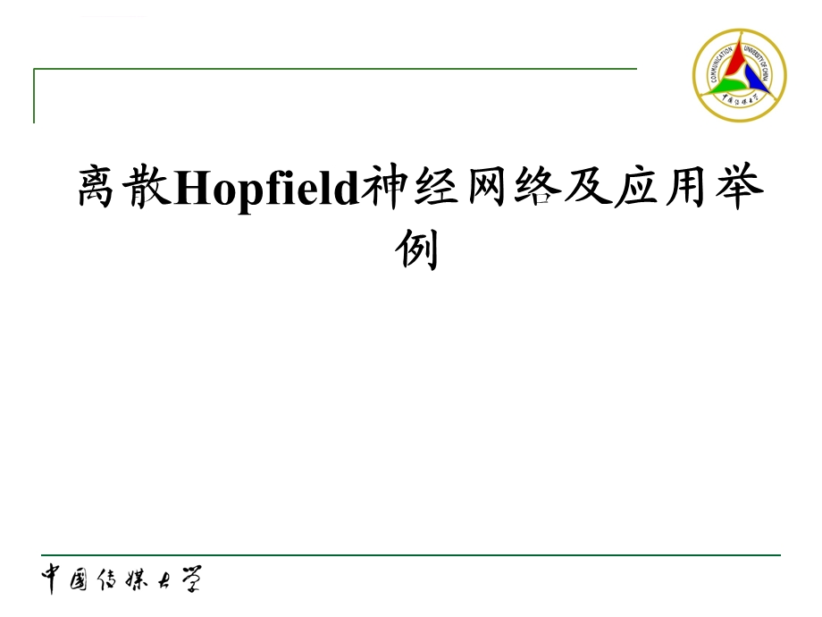 离散Hopfield神经网络及应用举例ppt课件.ppt_第1页