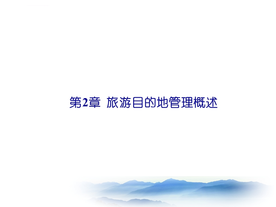 第2章旅游目的地管理概述ppt课件.ppt_第2页