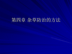 第四章杂草的防治方法ppt课件.ppt