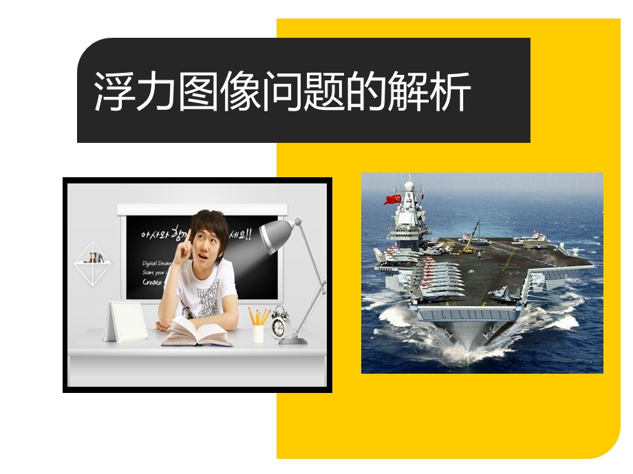 浮力图像题解析ppt课件.ppt_第1页