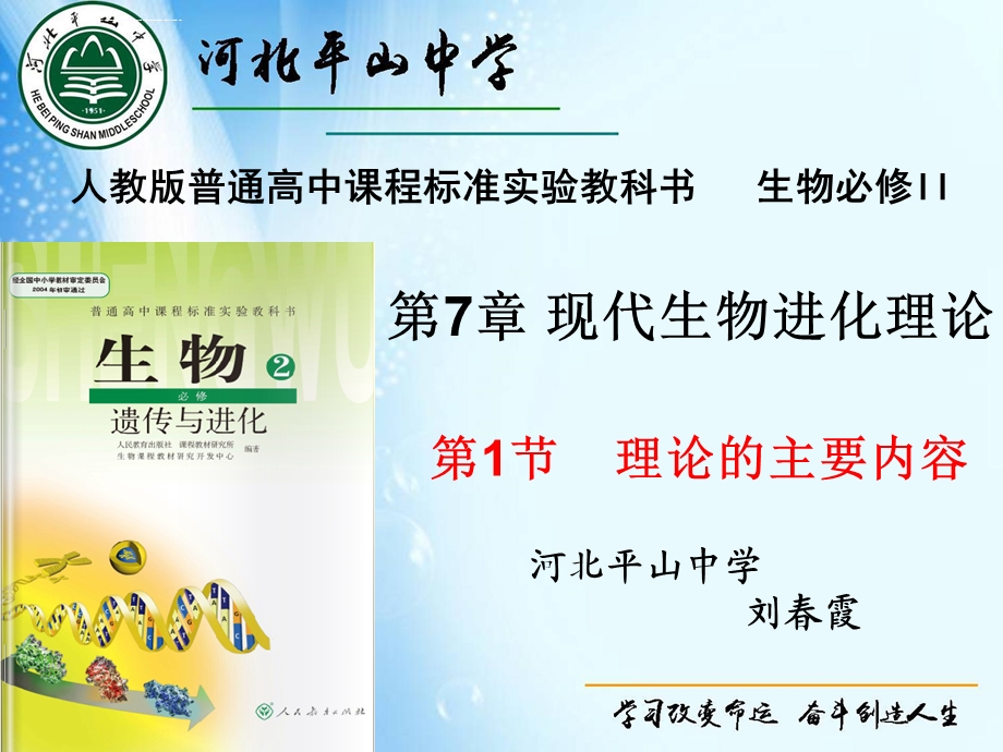 种群基因频率的改变与生物进化ppt课件.ppt_第1页