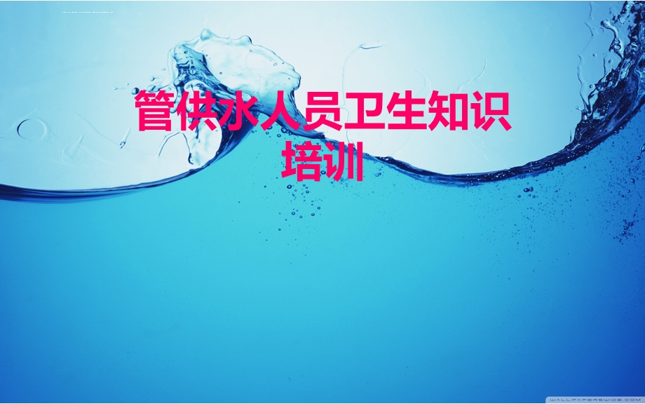 管供水人员卫生知识培训ppt课件.ppt_第1页