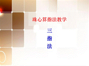 珠算基本指法——三指法ppt课件.ppt