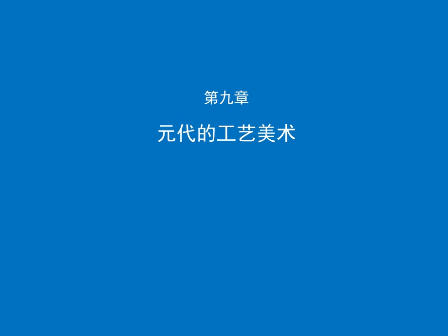 第九章元代的工艺美术ppt课件.pptx_第2页