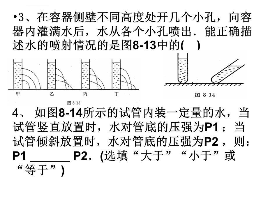 液体压强的练习题ppt课件.ppt_第3页