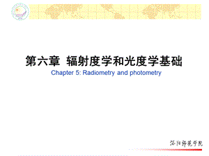 第六章辐射度学和光度学基础ppt课件.ppt