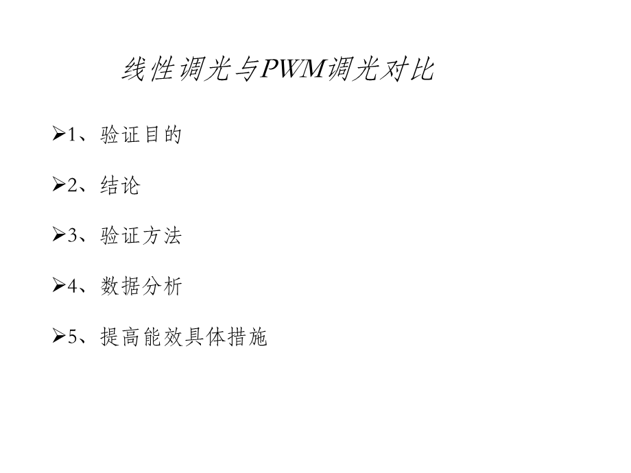 线性调光与PWM调光对比ppt课件.ppt_第1页