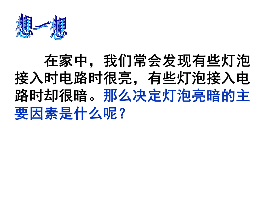 浙教版九年级科学上册36电能（第二课时）ppt课件.ppt_第3页