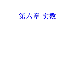 第六章实数复习(公开课)ppt课件.pptx